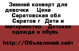 Зимний конверт для девочки  › Цена ­ 1 500 - Саратовская обл., Саратов г. Дети и материнство » Детская одежда и обувь   